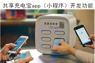 共享充电宝app（小程序）开发有什么功能呢？(图1)