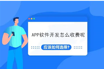 APP软件开发怎么收费呢？(图1)