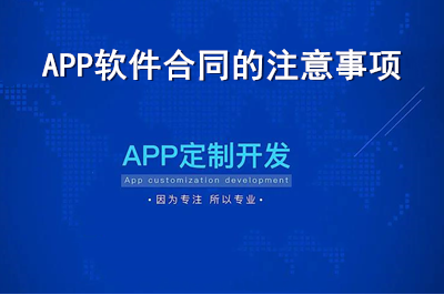 APP软件合同注意事项有哪些？（中）