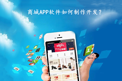 商城APP软件如何制作开发？有什么功能？(图1)