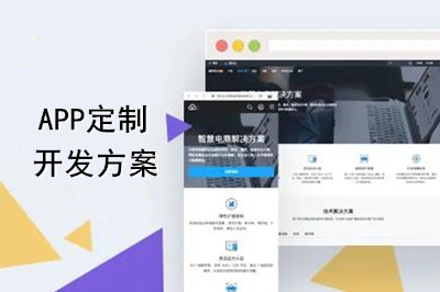 APP定制开发方案怎么做？(图1)