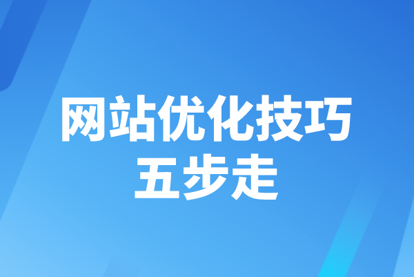 网站优化技巧五步走