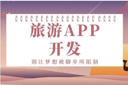 德州旅游APP开发方案