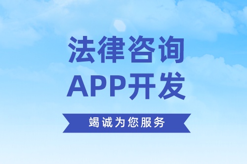 德州法律咨询app开发方案需要考虑哪些因素(图2)