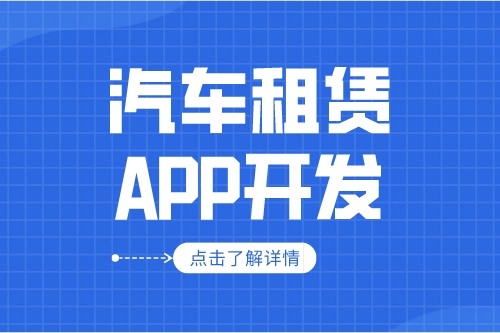 汽车租赁APP的开发设计方案(图1)