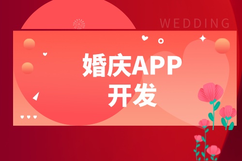 婚庆APP开发设计方案