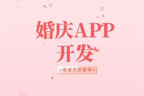 婚庆APP开发设计方案(图2)