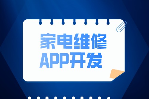 家电维修APP开发设计方案(图2)