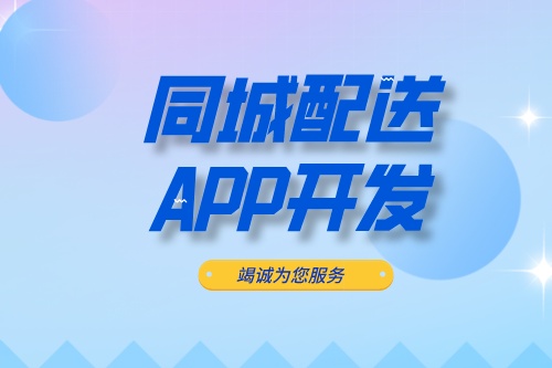 ​德州同城配送APP开发：同城配送APP开发设计思路(图2)