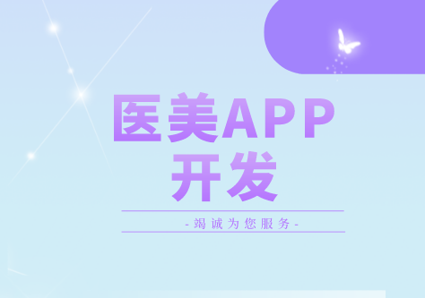 德州医美APP开发方案(图1)