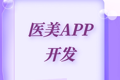 德州医美APP开发方案(图2)