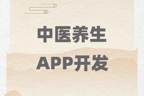 中医养生app开发需要注意哪些问题(图2)