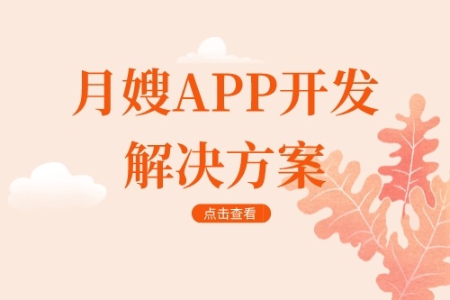 月嫂app开发解决方案(图1)