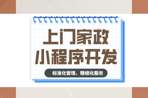 上门家政小程序开发有什么功能？