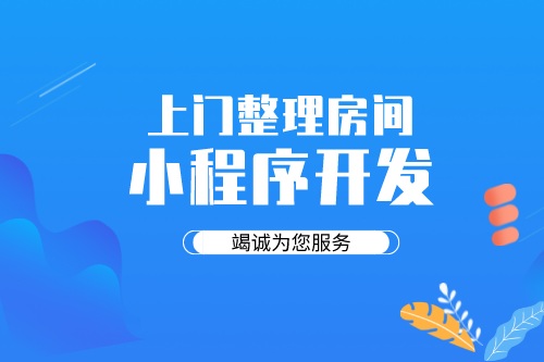 德州上门整理房间小程序开发找谁(图1)