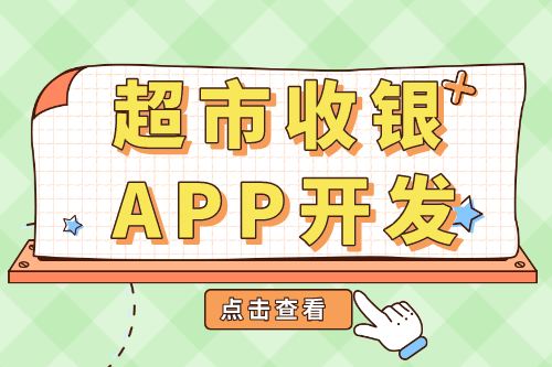 超市收银APP开发功能介绍