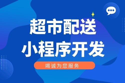 超市社区配送小程序开发功能介绍