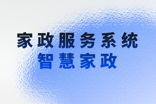 家政服务系统助力企业实现智慧家政