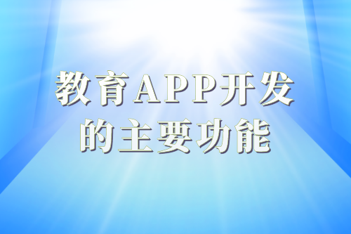 教育app开发的必要性及功能(图2)