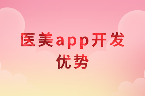 医美app开发优势分析