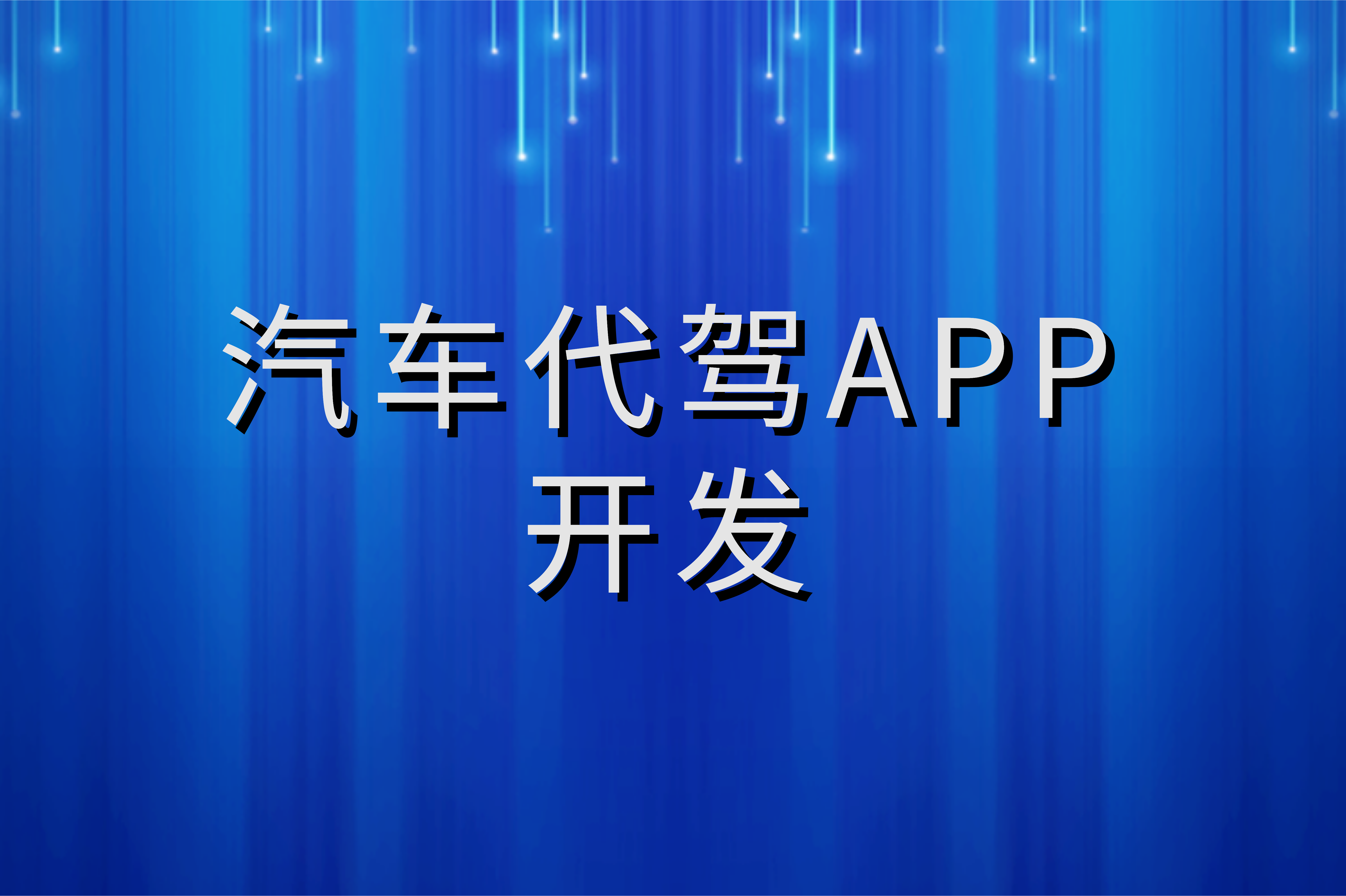 如何开发一款适合的汽车代驾APP