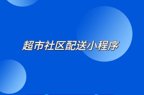 超市行业目前存在的问题及超市社区配送小程序的优势(图2)