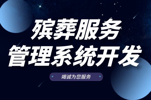 殡葬服务管理系统开发有什么功能(图2)