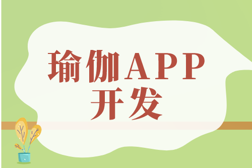 瑜伽APP开发对用户及企业的优势(图1)