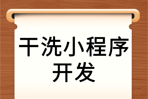 干洗服务互联网新营销—干洗小程序(图2)