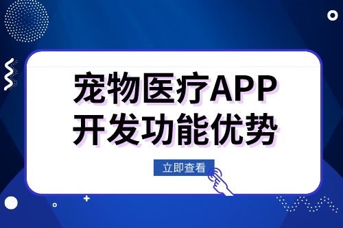 宠物医疗APP开发有什么功能优势(图1)