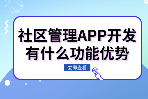 社区管理APP开发有什么功能优势(图1)