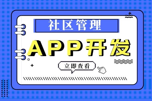 社区管理APP开发有什么功能优势(图2)