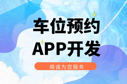 浅谈车位预约APP开发功能介绍(图2)