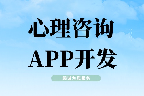 心理咨询APP开发需要具备哪些功能模块