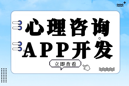 心理咨询APP开发需要具备哪些功能模块(图2)