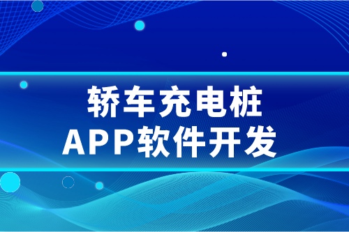 轿车充电桩APP软件开发概述及要求(图1)