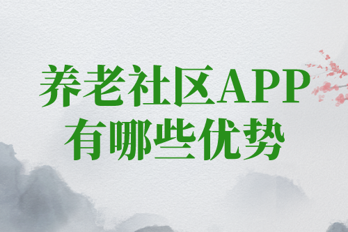 养老社区app对老人有哪些优势(图1)