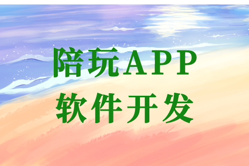 陪玩APP软件开发的优势及开发流程