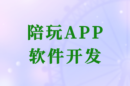 陪玩APP软件开发的优势及开发流程(图2)