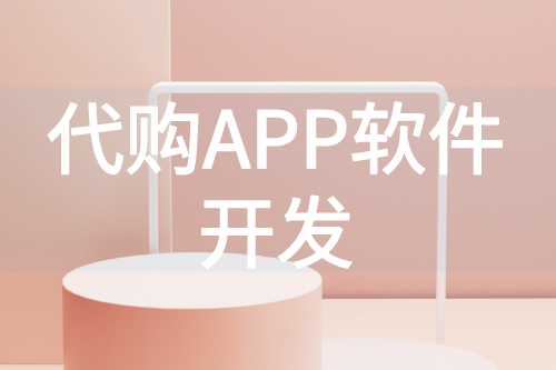 代购APP软件带来的好处