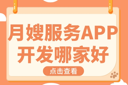 月嫂服务APP开发哪家好