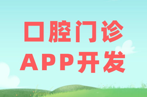 口腔门诊APP的优势及功能(图1)