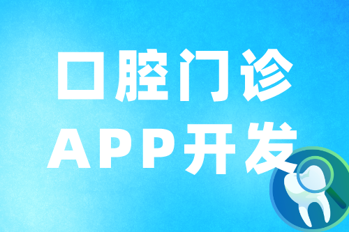 口腔门诊APP的优势及功能(图2)