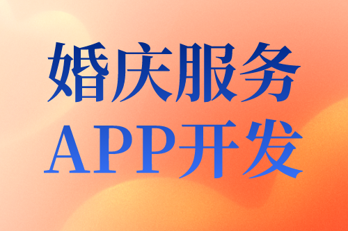 婚庆服务目前形式及婚庆服务APP开发的优势(图1)