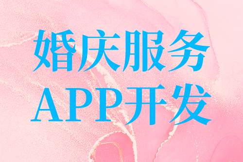 婚庆服务目前形式及婚庆服务APP开发的优势(图2)