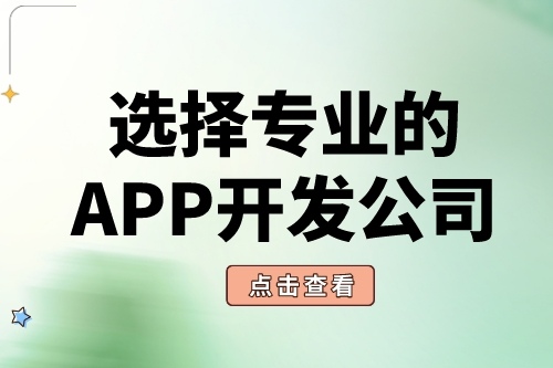 如何选择靠谱的APP软件开发公司？(图2)