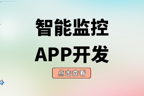 智能监控APP开发需要具备什么功能(图2)