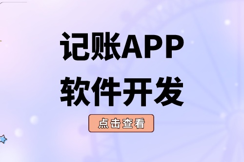 记账APP软件开发应具备什么功能