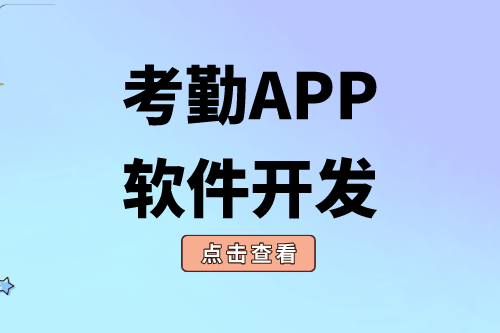 考勤APP软件开发对企业有什么价值(图1)