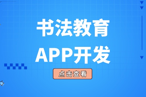 开发一款书法教育APP需要具备什么功能(图2)